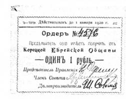 Корецька єврейська громада та власні гроші: ордер на 1 рубль 1920 року